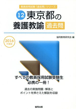 東京都の養護教諭過去問(2016年度版) 教員採用試験「過去問」シリーズ12