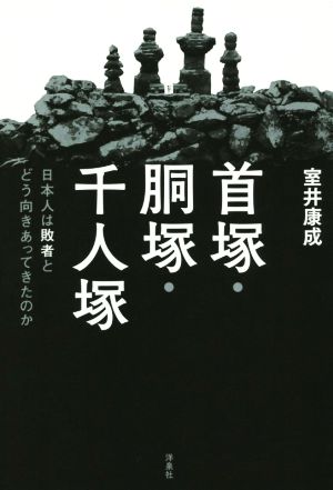 首塚・胴塚・千人塚 日本人は敗者とどう向きあってきたのか