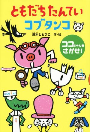 ともだちたんていコブタンコ ココちゃんをさがせ！ どうわがいっぱい106