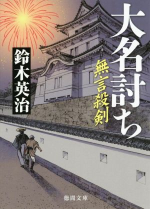 無言殺剣 大名討ち 徳間文庫