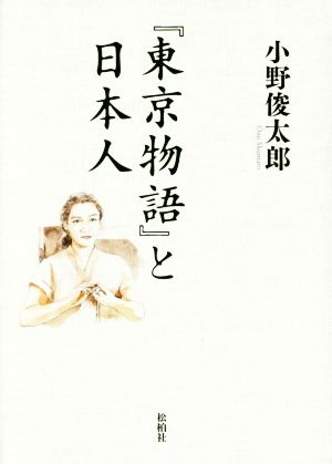 『東京物語』と日本人