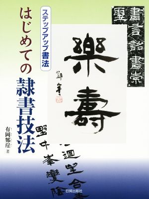 はじめての隷書技法ステップアップ書法