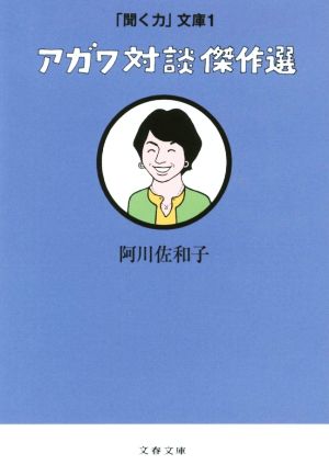 アガワ対談傑作選 文春文庫「聞く力」文庫1