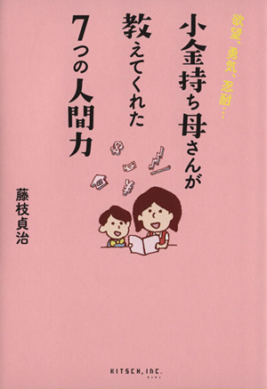 小金持ち母さんが教えてくれた7つの人間力 欲望、勇気、忍耐…