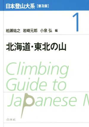 北海道・東北の山 日本登山大系[普及版]1