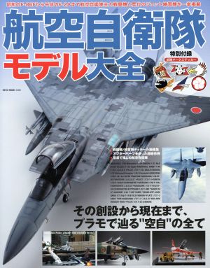 航空自衛隊モデル大全 NEKO MOOK2386