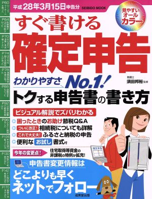 すぐ書ける確定申告 平成28年3月15日申告分 SEIBIDO MOOK