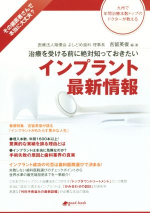 治療を受ける前に絶対知っておきたいインプラント最新情報