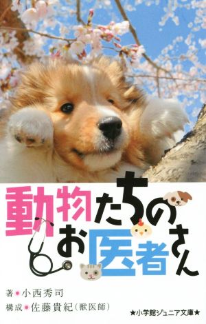 動物たちのお医者さん 小学館ジュニア文庫