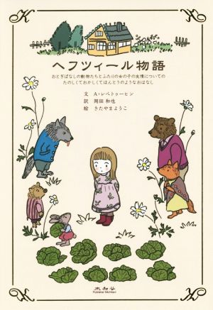 ヘフツィール物語 おとぎばなしの動物たちとふたりの女の子の友情についてのたのしくておかしくてほんとうのようなおはなし