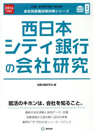 西日本シティ銀行の会社研究(2016年度版) 会社別就職試験対策シリーズ金融C-23