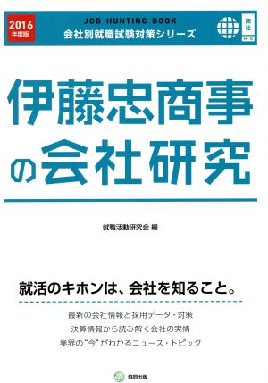 伊藤忠商事の会社研究(2016年度版) 会社別就職試験対策シリーズ商社H-5