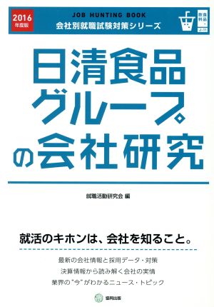 日清食品グループの会社研究(2016年度版) 会社別就職試験対策シリーズ食品・飲料J-11