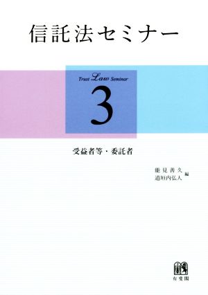 信託法セミナー(3) 受益者等・委託者