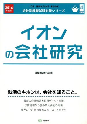 イオンの会社研究(2016年度版) 会社別就職試験対策シリーズ流通・小売O-5