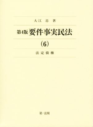 要件事実民法 第4版(6) 法定債権