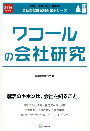 ワコールの会社研究(2016年度版) 会社別就職試験対策シリーズ資源・素材F-3