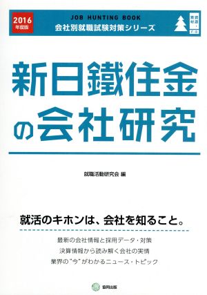 新日鐵住金の会社研究(2016年度版) 会社別就職試験対策シリーズ資源・素材F-8