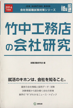 竹中工務店の会社研究(2016年度版) 会社別就職試験対策シリーズ建設・不動産D-8