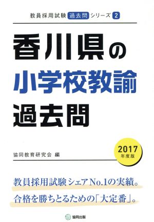 香川県の小学校教諭過去問(2017年度版) 教員採用試験「過去問」シリーズ2