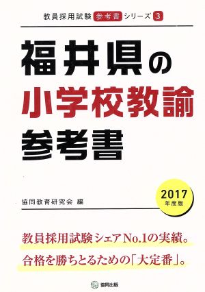 福井県の小学校教諭参考書(2017年度版) 教員採用試験「参考書」シリーズ3