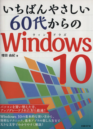 いちばんやさしい60代からのWindows10