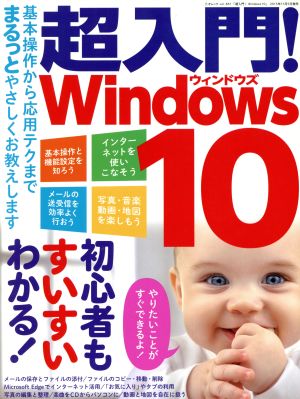 超入門！Windows10 三才ムックvol.831