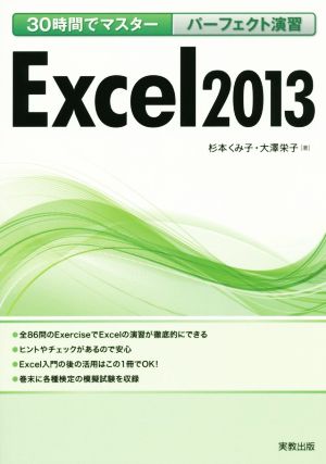 30時間でマスター パーフェクト演習Excel(2013)