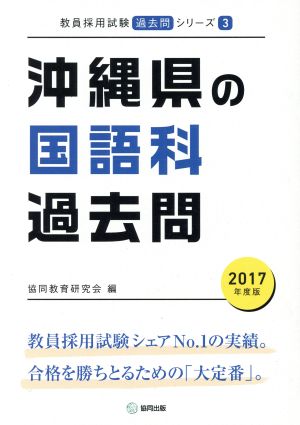 沖縄県の国語科過去問(2017年度版) 教員採用試験「過去問」シリーズ3