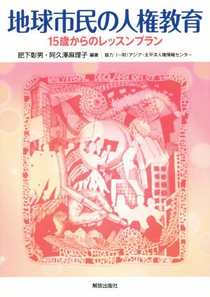 地球市民の人権教育 15歳からのレッスンプラン