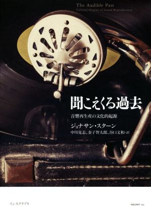 聞こえくる過去 音響再生産の文化的起源