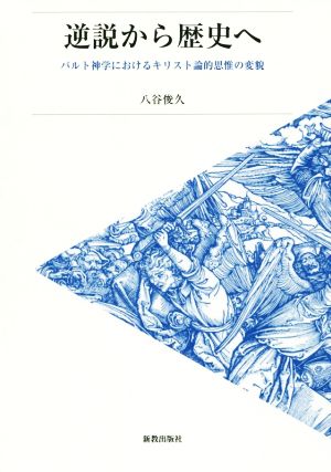 逆説から歴史へ バルト神学におけるキリスト論的思惟の変貌