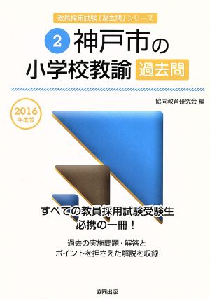 神戸市の小学校教諭過去問(2016年度版) 教員採用試験「過去問」シリーズ2