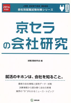 京セラの会社研究(2016年度版) 会社別就職試験対策シリーズ電気機器L-10