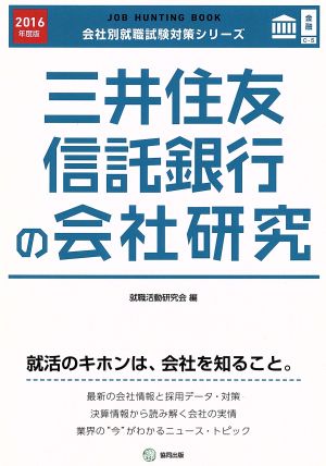 三井住友信託銀行の会社研究(2016年度版) 会社別就職試験対策シリーズ金融C-5