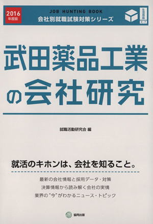 武田薬品工業の会社研究(2016年度版) 会社別就職試験対策シリーズ生活用品K-7