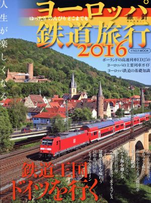 ヨーロッパ鉄道旅行(2016)鉄道王国ドイツを行くイカロスMOOK羅針特選ムック