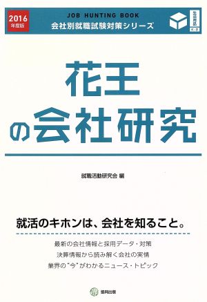 花王の会社研究(2016年度版) 会社別就職試験対策シリーズ生活用品K-2