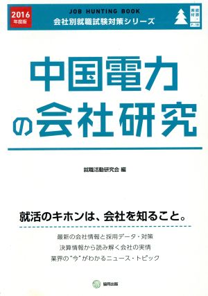 中国電力の会社研究(2016年度版) 会社別就職試験対策シリーズ資源・素材F-18