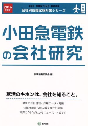 小田急電鉄の会社研究(2016年度版) 会社別就職試験対策シリーズ運輸A-7