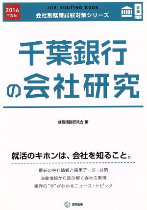 千葉銀行の会社研究(2016年度版) 会社別就職試験対策シリーズ金融C-10