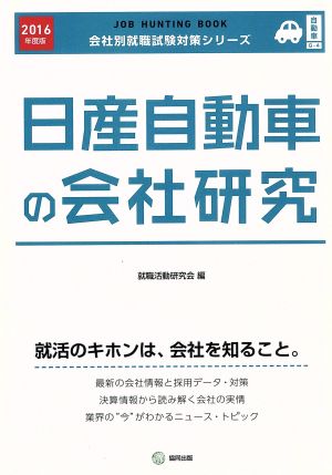 日産自動車の会社研究(2016年度版) 会社別就職試験対策シリーズ自動車G-4