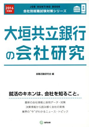 大垣共立銀行の会社研究(2016年度版) 会社別就職試験対策シリーズ金融C-15