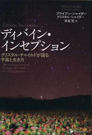 ディバイン・インセプション クリスタル・チャイルドが語る宇宙と生き方