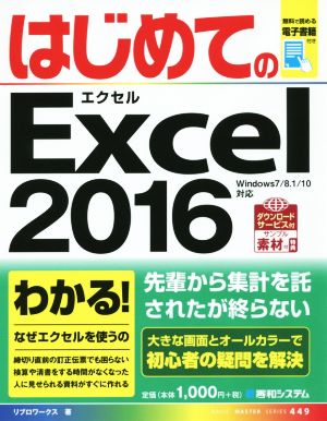 はじめてのExcel2016 Windows7/8.1/10対応 BASIC MASTER SERIES