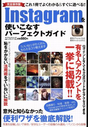 Instagramを使いこなすパーフェクトガイド マイウェイムック神様ヘルプPCシリーズ39