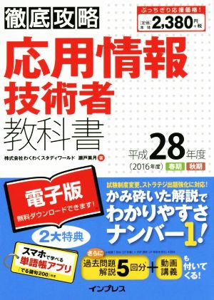 徹底攻略応用情報技術者教科書(平成28年度)