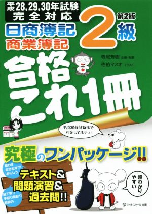 日商簿記2級 商業簿記合格これ1冊 第2版(平成28・29・30年対応試験)