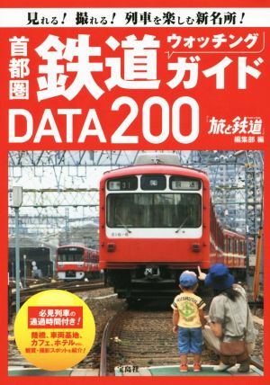 首都圏鉄道ウォッチングガイドDATA200