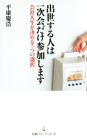 出世する人は一次会だけ参加します 会社人生を決める7つの選択 日経プレミアシリーズ